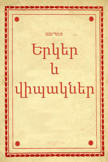 Скачать книгу Երկեր եւ վիպակներ