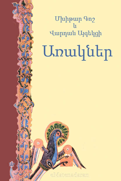 Скачать книгу Առակներ