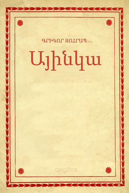 Скачать книгу Այինկա