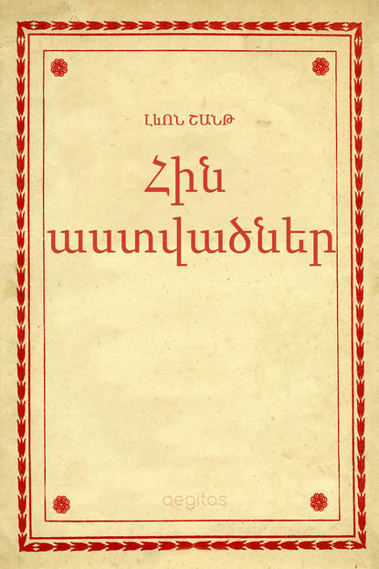 Скачать книгу Հին աստվածներ