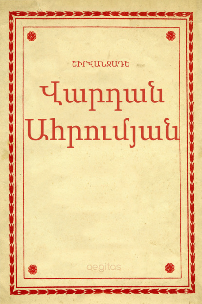 Վարդան Ահրումյան