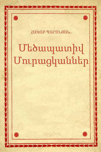 Մեծապատիվ Մուրացկաններ