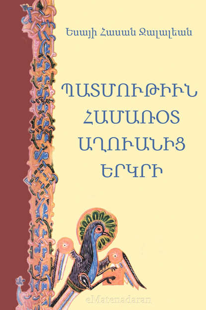 Скачать книгу Պատմութիւն համառօտ Աղուանից երկրի