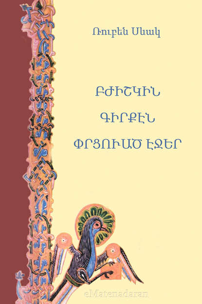 Скачать книгу Բժիշկին գիրքէն փրցուած էջեր