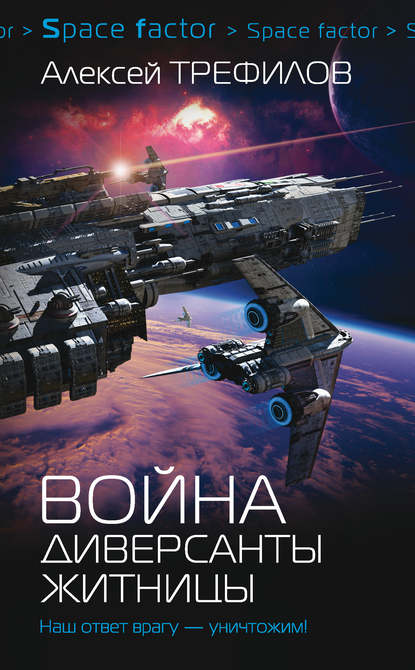 Скачать книгу Война. Диверсанты Житницы