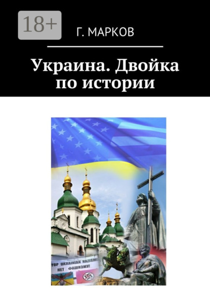 Скачать книгу Украина. Двойка по истории