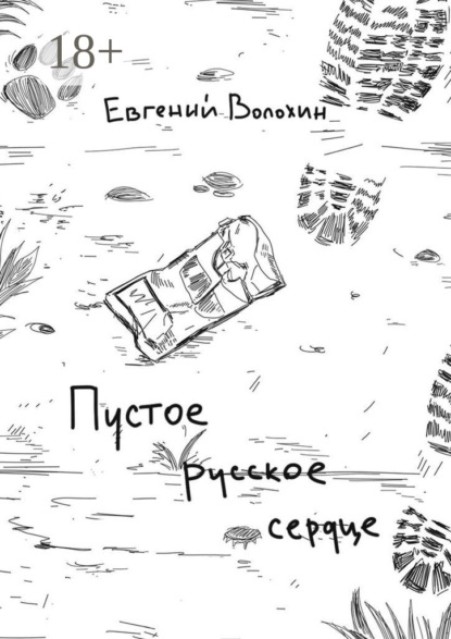 Скачать книгу Пустое русское сердце