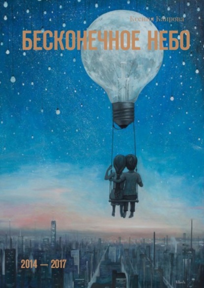 Скачать книгу Бесконечное небо. 2014 – 2017