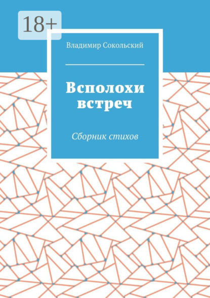 Скачать книгу Всполохи встреч. Сборник стихов