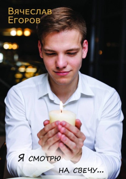 Скачать книгу Я смотрю на свечу…