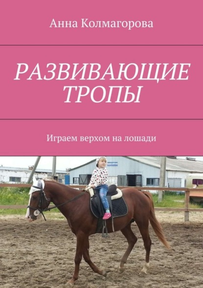 Скачать книгу Развивающие тропы. Играем верхом на лошади