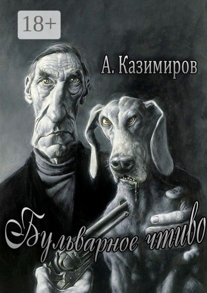 Бульварное чтиво. Повести и рассказы