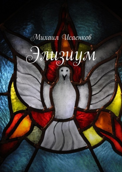 Скачать книгу Элизиум