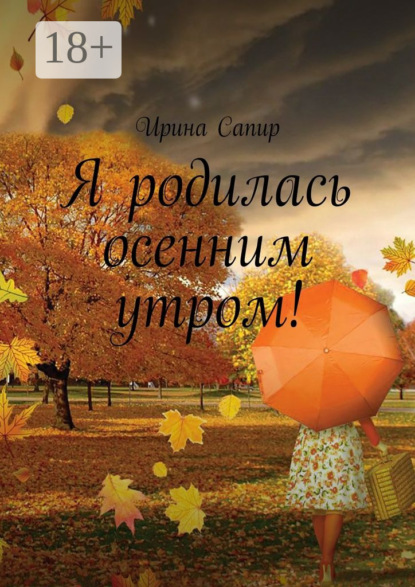Скачать книгу Я родилась осенним утром!