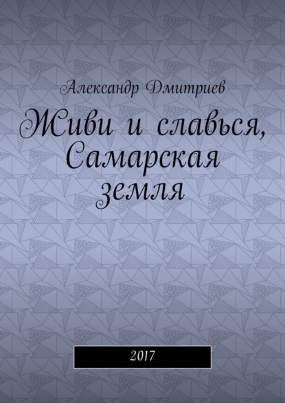 Скачать книгу Живи и славься, Самарская земля. 2017