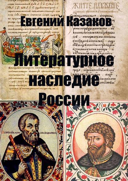 Скачать книгу Литературное наследие России