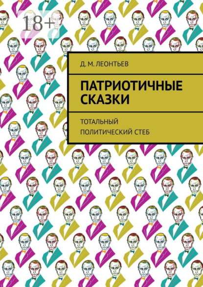Скачать книгу Патриотичные сказки. Тотальный политический стеб