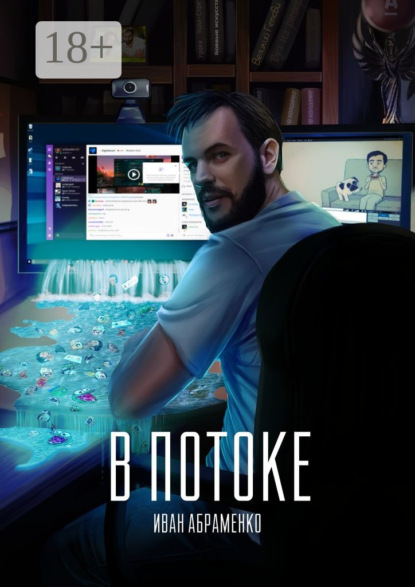 Скачать книгу В потоке