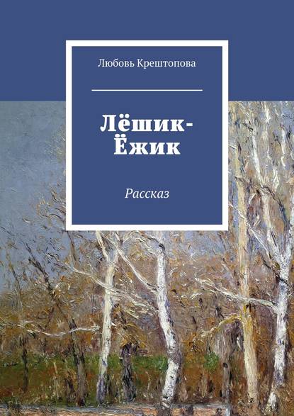 Скачать книгу Лёшик-Ёжик. Рассказ