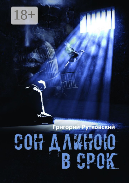 Скачать книгу Сон длиною в срок