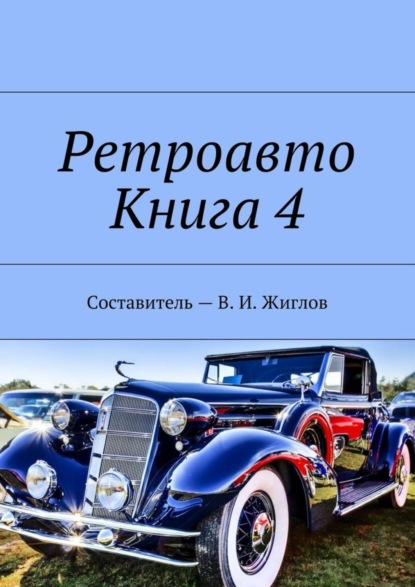 Скачать книгу Ретроавто. Книга 4