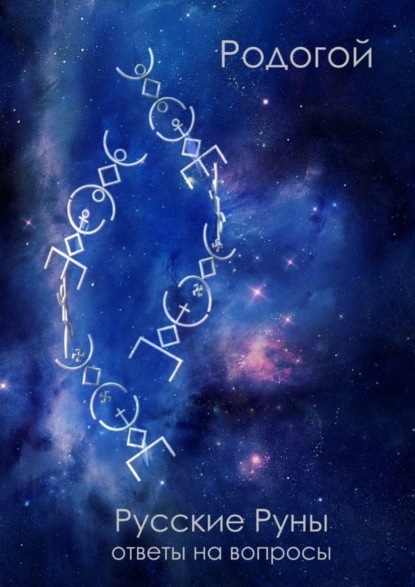 Скачать книгу Русские руны. Ответы на вопросы