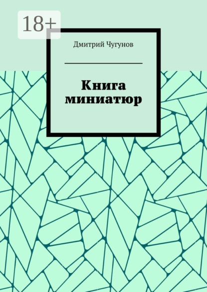 Скачать книгу Книга миниатюр