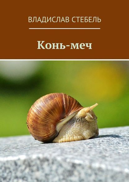 Скачать книгу Конь-меч