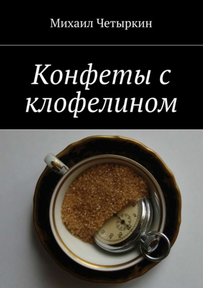 Скачать книгу Конфеты с клофелином