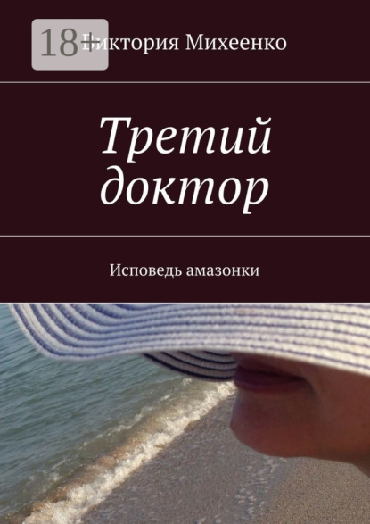 Скачать книгу Третий доктор. Исповедь амазонки