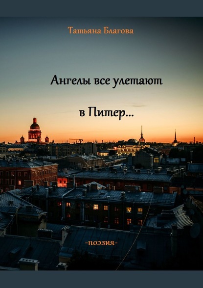 Скачать книгу Ангелы все улетают в Питер… Поэзия