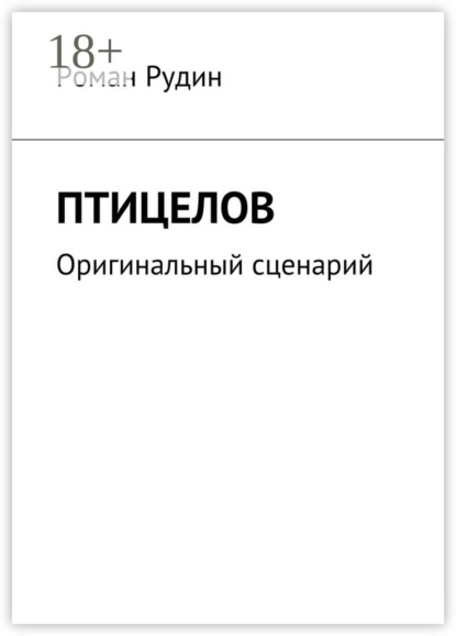 Скачать книгу Птицелов. Оригинальный сценарий
