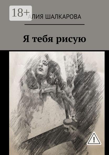 Скачать книгу Я тебя рисую