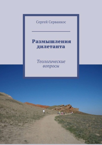 Скачать книгу Размышления дилетанта. Теологические вопросы