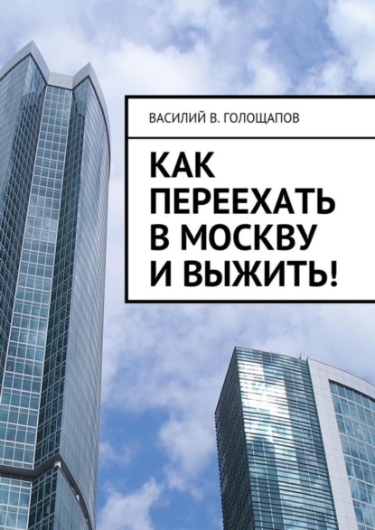 Скачать книгу Как переехать в Москву и выжить!