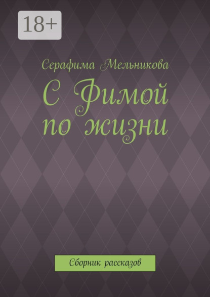 Скачать книгу С Фимой по жизни. Сборник рассказов