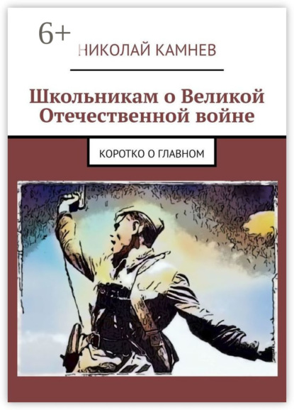 Скачать книгу Школьникам о Великой Отечественной войне. Коротко о главном