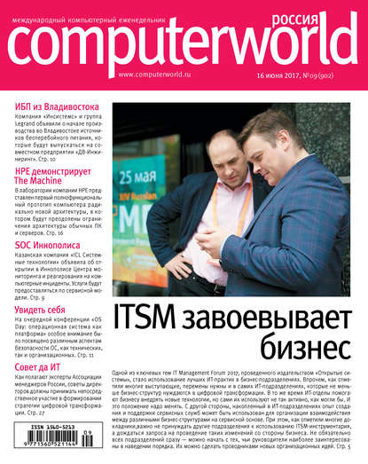 Скачать книгу Журнал Computerworld Россия №09/2017