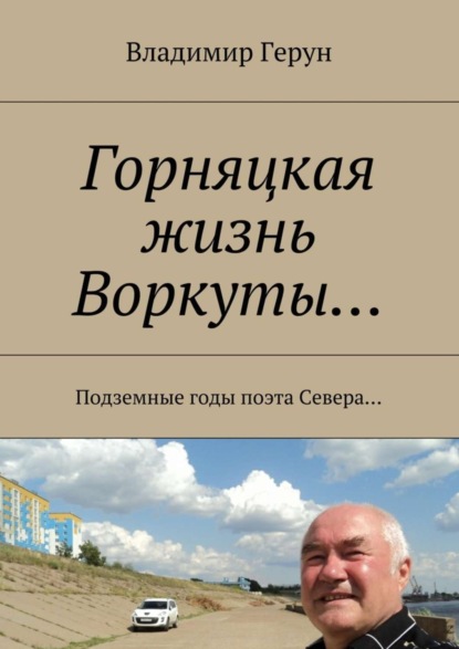 Скачать книгу Горняцкая жизнь Воркуты… Подземные годы поэта Севера…