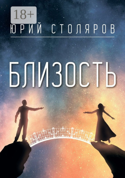 Скачать книгу Близость