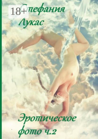 Скачать книгу Эротическое фото. Ч. 2