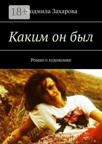 Скачать книгу Каким он был. Роман о художнике
