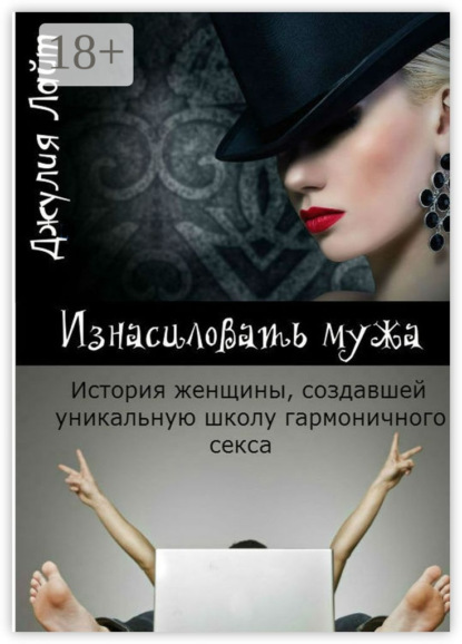 Скачать книгу Изнасиловать мужа. История женщины, создавшей школу гармоничного секса