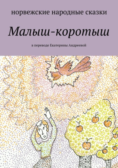 Скачать книгу Малыш-коротыш