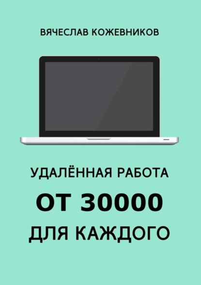 Скачать книгу Удалённая работа от 30000 для каждого. Руководство к действию