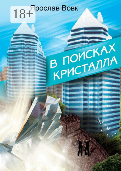 Скачать книгу В поисках кристалла
