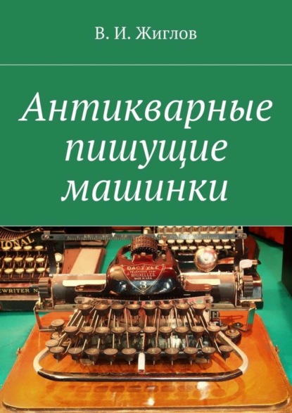 Скачать книгу Антикварные пишущие машинки