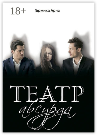 Скачать книгу Театр абсурда