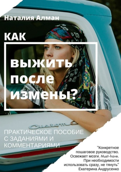 Скачать книгу Как выжить после измены? Практическое пособие с заданиями и комментариями