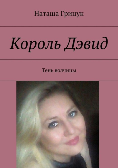 Скачать книгу Король Дэвид. Тень волчицы